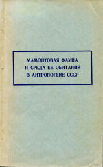 Труды зоологического института. Том 73. Мамонтовая фауна и среда её обитания в антропогене СССР