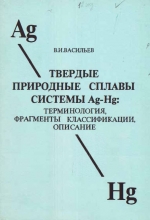 Твердые природные сплавы системы Ag-Hg. Терминология, фрагменты классификации, описание