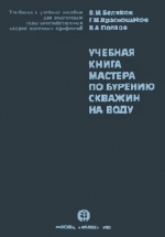 Учебная книга мастера по бурению скважин на воду