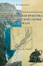 Учебная полевая практика по геологической съемке на Байкале. Учебное пособие