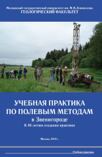 Учебная практика по полевым методам гидрогеологических, инженерно-геологических, геокриологических, инженерно-геофизических и эколого-геологических исследований в Звенигороде. К 40-летию создания практики