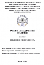 Учебно-методический комплекс курса "Введение в специальность по направлению "Обогащение полезных ископаемых""