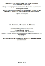 Учебно-методическое пособие для практических занятий магистров направления "Геология" по курсу "Методы геохимических исследований нефти и органического вещества пород". Часть 1