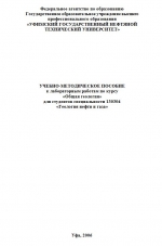 Учебно-методическое пособие к лабораторным работам по курсу Общая геология