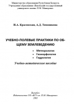 Учебно-полевые практики по общему землеведению: Метеорология. Геоморфология. Гидрология