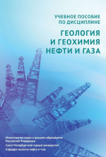 Учебное пособие по дисциплине «Геология и геохимия нефти и газа»