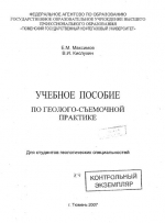 Учебное пособие по геолого-съемочной практике