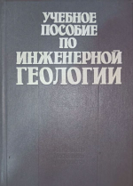 Учебное пособие по инженерной геологии