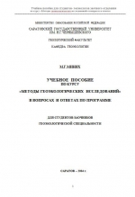 Учебное пособие по курсу Методы геоэкологических исследований в вопросах и ответах по программе