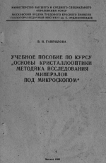 Учебное пособие по курсу "Основы кристаллооптики. Методика исследования минералов под микроскопом"