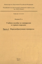 Учебное пособие по минералам и горным породам. Часть 1. Породообразующие минералы