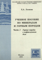 Учебное пособие по минералам и горным породам. Часть 2. Горные породы в нефтегазовом деле