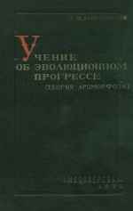 Учение об эволюционном прогрессе (теория ароморфоза)