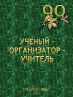 УЧЕНЫЙ – ОРГАНИЗАТОР – УЧИТЕЛЬ. К 90-летию со дня рождения профессора Владимира Емельяновича Бойцова. Сборник