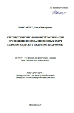 Учет индукционно-вызванной поляризации при решении нефтегазопоисковых задач методом ЗСБ на юге Сибирской платформы