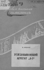 Угледобывающий агрегат А-2