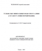 Углекислые минеральные воды Сихотэ-Алиня (состав и условия формирования)