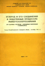 Углерод и его соединения в эндогенных процессах минералообразования (по данным изучения флюидных включений в минералах)