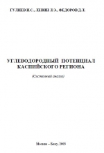 Углеводородный потенциал Каспийского региона (системный анализ)