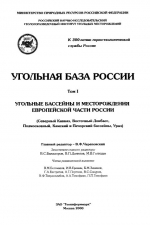 Угольная база России. Том 1. Угольные бассейны и месторождения Европейской части России (Северный Кавказ, Восточный Донбасс, Подмосковный, Камский и Печорский бассейны, Урал)