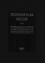 Угольная база России. Том 2. Угольные бассейны и месторождения Западной Сибири (Кузнецкий, Горловский, Западно-Сибирский бассейны, месторождения Алтайского края и Республики Алтай)