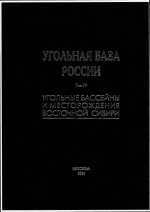 Угольная база России. Том 4. Угольные бассейны и месторождения Восточной Сибири (Тунгусский и Таймырский бассейны, месторождения Забайкалья)