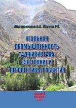 Угольная промышленность Таджикистана: сырьевая база, состояние и перспективы развития