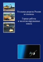 Угольные разрезы России из космоса. Горные работы и экология нарушенных земель