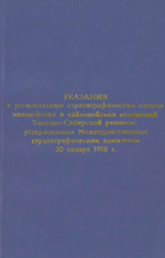 Указания к региональным стратиграфическим схемам мезозойских и кайнозойских отложений Западно-Сибирской равнины, утвержденным Межведомственным стратиграфическим комитетом 30 января 1978 года