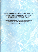 Указания по работе с комплексом геологического обеспечения I подземных горных работ. Автоматизированная корпоративная система текущего ведения и сопровождения подземных горных работ