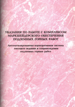 Указания по работе с комплексом маркшейдерского обеспечения подземных горных работ. Автоматизированная корпоративная система текущего ведения и сопровождения подземных горных работ