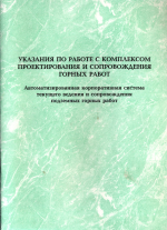 Указания по работе с комплексом проектирования и сопровождения горных работ. Автоматизированная корпоративная система текущего ведения и сопровождения подземных горных работ