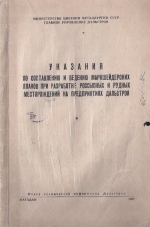 Указания по составлению и ведению маркшейдерских планов при разработке россыпных и рудных месторождений на предприятиях Дальстроя