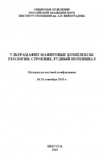 Ультрамафит- мафитовые комплексы: геология, строение, рудный потенциал