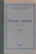 Ульяновский государственный педагогический институт им. И.Н.Ульянова. Выпуск 3. Ученые записки