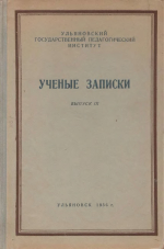 Ульяновский государственный педагогический институт им. И.Н.Ульянова. Выпуск 9. Ученые записки