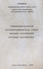 Унифицированная стратиграфическая схема юрских отложений Русской платформы