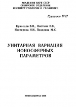 Унитарная вариация ионосферных параметров