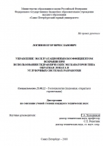 Управление эксплуатационным коэффициентом вскрыши при использовании гидравлических экскаваторов типа обратная лопата в углубочных системах разработки