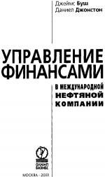 Управление финансами в международной нефтяной компании