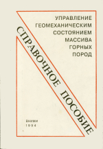 Управление геомеханическим состоянием массива горных пород