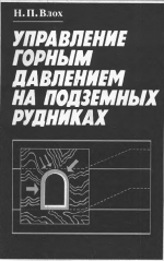 Управление горным давлением на подземных рудниках