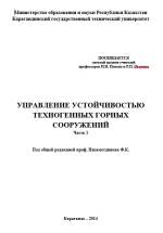 Управление устойчивости техногенных горных сооружений. Часть 1