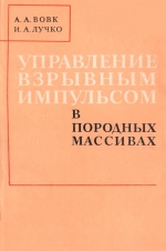 Управление взрывным импульсом в породных массивах