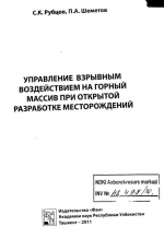 Управление взрывным воздействием на горный массив при открытой разработке месторождений