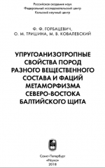 Упругоанизотропные свойства пород разного вещественного состава и фаций метаморфизма Северо-Востока Балтийского щита