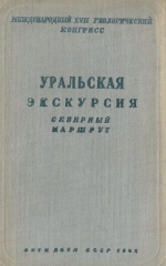 Уральская экскурсия. Северный маршрут