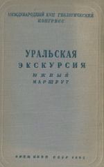 Уральская экскурсия. Южный маршрут