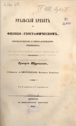 Уральский хребет в физико-географическом, геогностическом и минералогическом отношениях