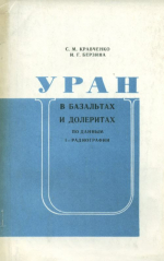 Уран в базальтах и долеритах по данным f-радиографии